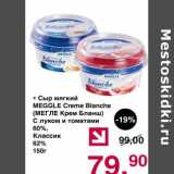 Магазин:Оливье,Скидка:Сыр мягкий Meggle Creme Blanche 