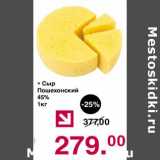 Магазин:Оливье,Скидка:Сыр Пошехонский 45%