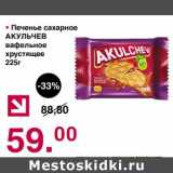 Магазин:Оливье,Скидка:Печенье сахарное Акульчев вафельное хрустящее