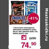 Магазин:Оливье,Скидка:Батончики шоколадные Snickers 5 х 40 г / Milky Way 176 г / Mars 182 г 