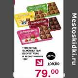 Магазин:Оливье,Скидка:Шоколад Schogetten 