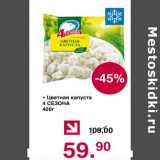 Магазин:Оливье,Скидка:Цветная капуста 4 Сезона