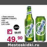 Магазин:Оливье,Скидка:Пиво светлое Tuborg 4,6% 