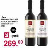 Магазин:Оливье,Скидка:Вино Baron De Chevrez красное, белое 