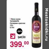 Магазин:Оливье,Скидка:Вино сухое Талавари Саперави красное 12%