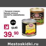 Магазин:Оливье,Скидка:Кукуруза сладкая / Горошек зеленый Скатерть Самобранка 