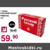 Магазин:Оливье,Скидка:Сахар Русский сахар рафинад