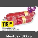 Магазин:Верный,Скидка:Сервелат Русский варено-копченый, Микоян