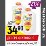 Магазин:Верный,Скидка:Десерт Фрутоняня