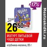Магазин:Верный,Скидка:Йогурт питьевой Чудо детки