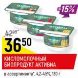 Магазин:Верный,Скидка:Кисломолочный биопродукт Активиа 4,2-4,5%