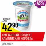 Магазин:Верный,Скидка:Сметанный продукт Альпийская коровка 20%