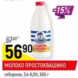 Магазин:Верный,Скидка:Молоко Простоквашино  отборное 3,4-6,0%