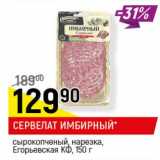 Магазин:Верный,Скидка:Сервелат Имбирный сырокопченый, нарезка Егорьевская КФ