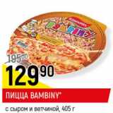 Магазин:Верный,Скидка:Пицца Bambiny c с сыром и ветчиной