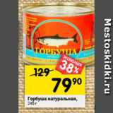 Магазин:Перекрёсток,Скидка:Горбуша натуральная,
245 г