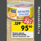 Магазин:Перекрёсток,Скидка:Печень трески
МОРСКОЙ КОТИК
Премиум натуральная, 230 г