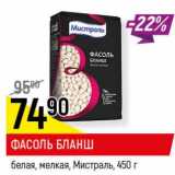 Магазин:Верный,Скидка:Фасоль Бланш белая, мелкая Мистраль