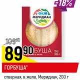 Магазин:Верный,Скидка:Горбуша отварная, в желе Меридиан