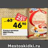 Магазин:Перекрёсток,Скидка:Хлопья овсяные
МИСТРАЛЬ,
500 г