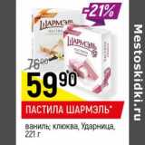 Магазин:Верный,Скидка:Пастила Шармэль ваниль; клюква Ударница