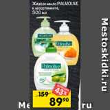 Магазин:Перекрёсток,Скидка:Жидкое мыло PALMOLIVE
в ассортименте,
300 мл