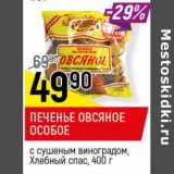 Магазин:Верный,Скидка:Печенье овсяное особое с сушеным виноградом, Хлебный спас 