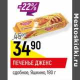 Магазин:Верный,Скидка:Печенье Дженс сдобное, Яшкино