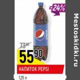 Магазин:Верный,Скидка:Напиток Pepsi 