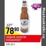 Магазин:Верный,Скидка:Пивной напиток Hoegaarden 4,9%