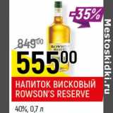 Магазин:Верный,Скидка:Напиток висковый Rowson`s Reserve 40%