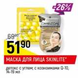 Магазин:Верный,Скидка:Маска для лица Skinlite 