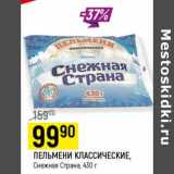 Магазин:Верный,Скидка:Пельмени Классические, Снежная Страна 