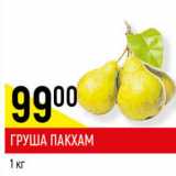 Магазин:Верный,Скидка:Груша Пакхам