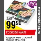 Магазин:Верный,Скидка:Сосиски Nakki традиционные, с куриной грудкой Atria  