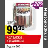 Магазин:Верный,Скидка:Колбаски Кабаносси Ладога 