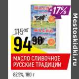 Магазин:Верный,Скидка:Масло сливочное Русские традиции  82,5%