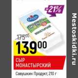 Магазин:Верный,Скидка:Сыр Монастырский Савушкин Продукт