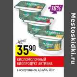 Магазин:Верный,Скидка:Кисломолочный биопродукт Активиа 4,2-4,5%