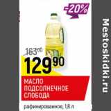 Магазин:Верный,Скидка:Масло подсолнечное рафинированное Слобода 