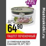 Магазин:Верный,Скидка:Паштет Печеночный ГОСТ, со сливочным маслом, Елинский ПК БРТ