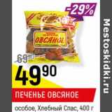 Магазин:Верный,Скидка:Печенье овсяное особое  Хлебный спас 