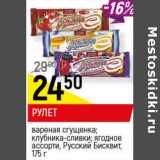 Магазин:Верный,Скидка:Рулет вареная сгущенка, клубника-сливки, ягодное ассорти Русский бисквит