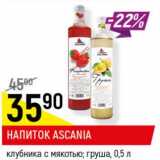 Магазин:Верный,Скидка:Напиток Ascania 