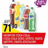 Магазин:Верный,Скидка:Напиток Coca-Cokla / Coca-Cola Zero/  Sprite /Fanta цитрус / Fanta апельсин 