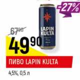 Магазин:Верный,Скидка:Пиво Lapin Kulta 4,5%