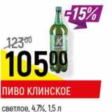 Магазин:Верный,Скидка:Пиво Клинское светлое 4,7%