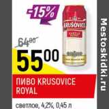Магазин:Верный,Скидка:Пиво Krusovice Royal светлое 4,2%