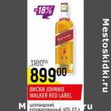 Магазин:Верный,Скидка:Виски Johnnie Walker Red Label шотландский, купажированный 40% 