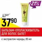 Магазин:Верный,Скидка:Бальзам-ополаскиватель для волос Балет 